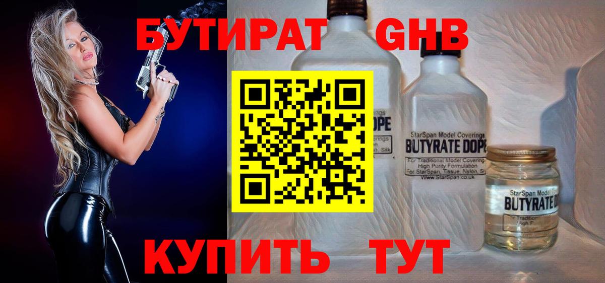 Бутират GHB Кировск